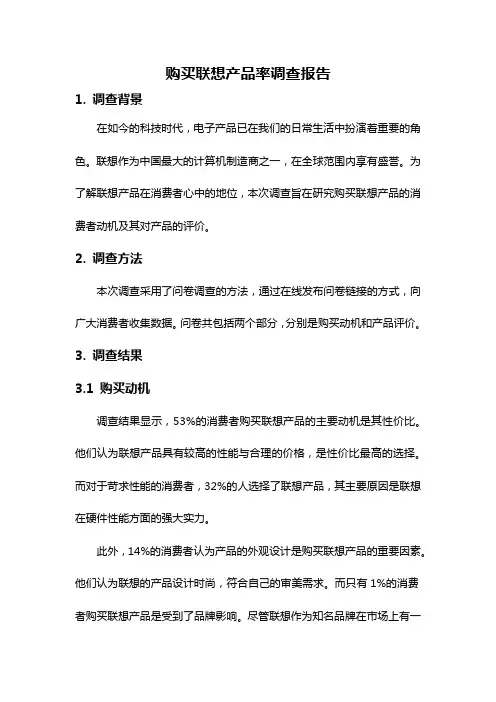 购买联想产品率调查报告