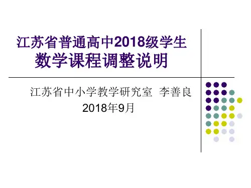 江苏省普通高中2018级学生数学课程调整说明