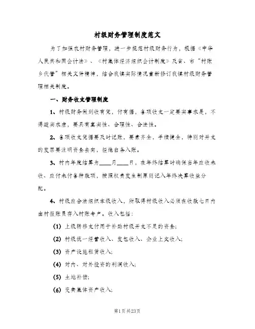 村级财务管理制度范文（4篇）