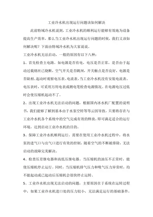 工业冷水机出现运行问题该如何解决