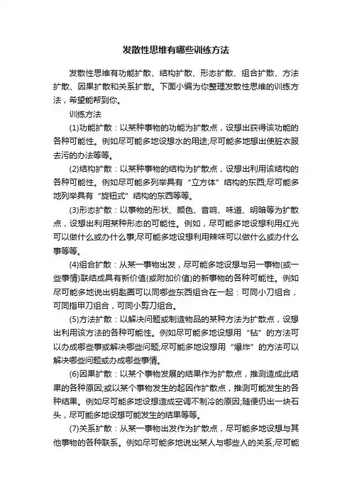 发散性思维有哪些训练方法