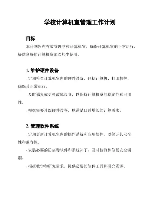 学校计算机室管理工作计划