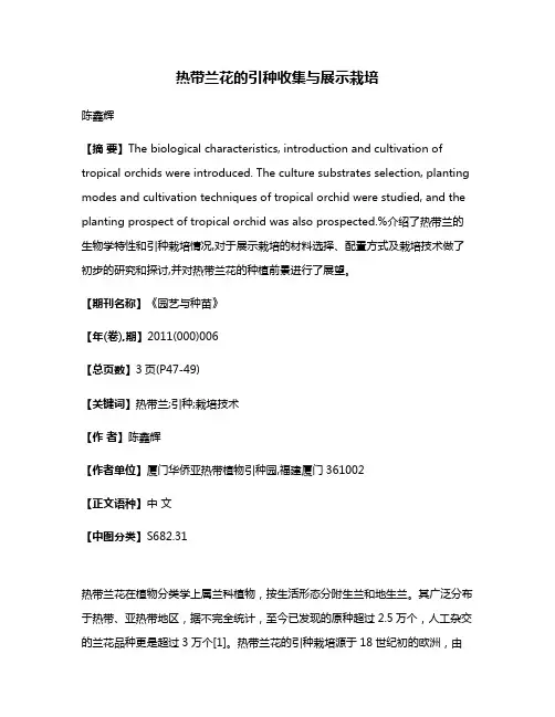 热带兰花的引种收集与展示栽培