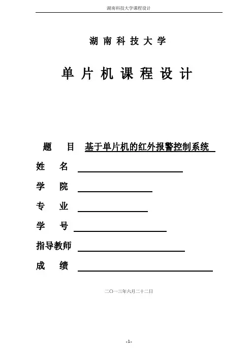 单片机课程设计——红外报警系统