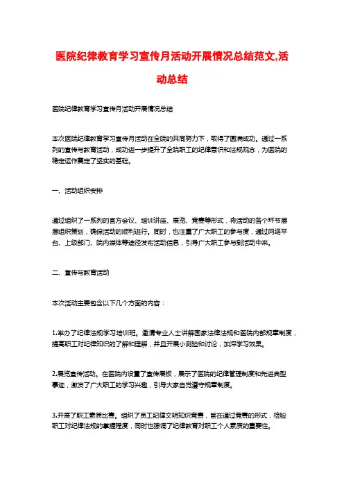 医院纪律教育学习宣传月活动开展情况总结范文,活动总结
