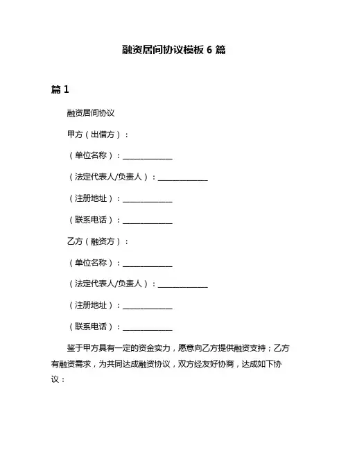融资居间协议模板6篇