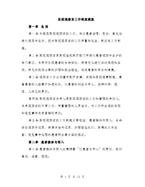 医院观察室工作制度模版（四篇）