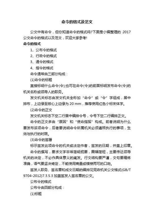 命令的格式及范文