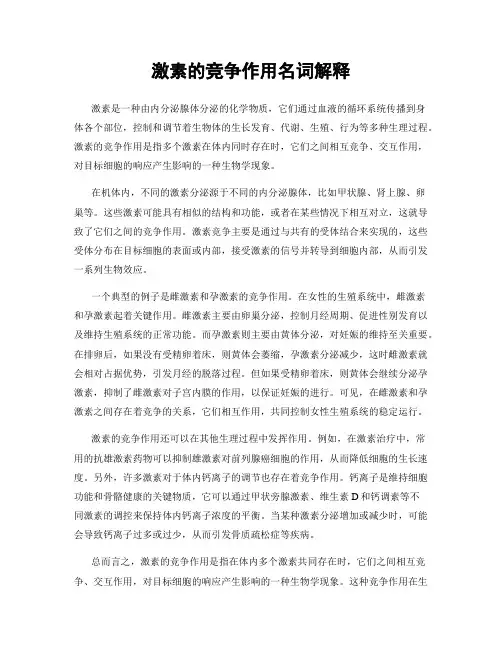 激素的竞争作用名词解释