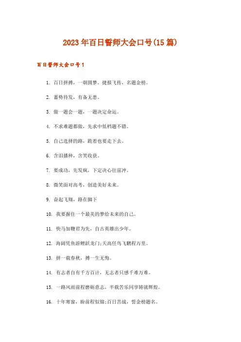 2023年百日誓师大会口号(15篇)