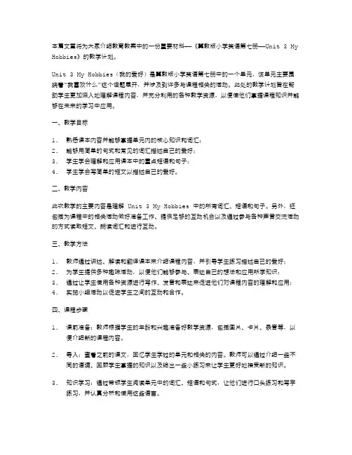 冀教版小学英语第7册教案Unit3MyHobbies