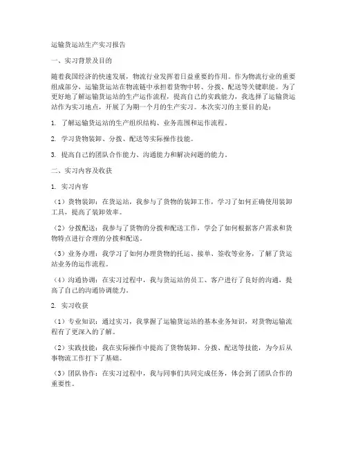 运输货运站生产实习报告