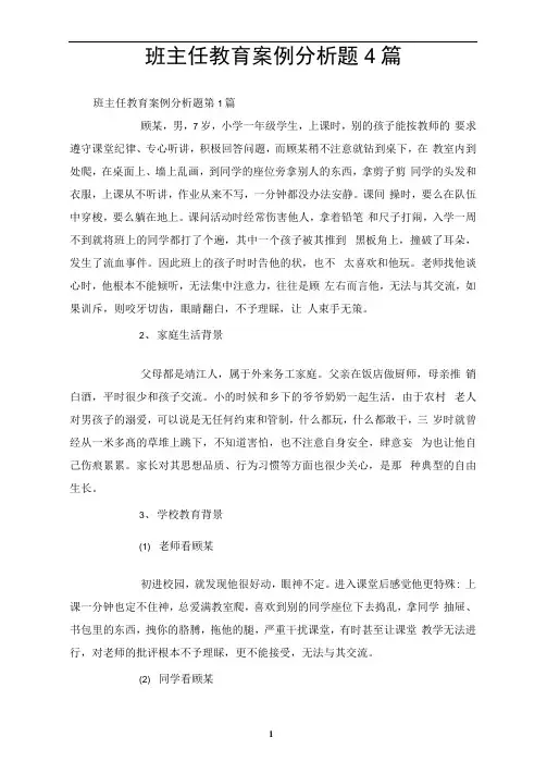 班主任教育案例分析题4篇