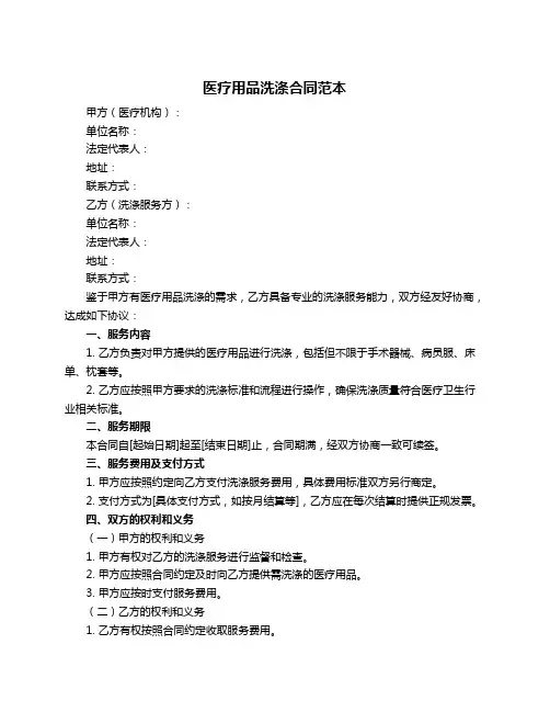 医疗用品洗涤合同范本
