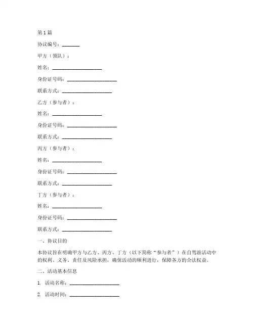 自驾游结伴协议书范本(3篇)