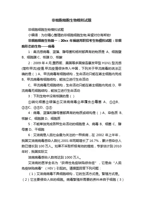 非细胞细胞生物模拟试题