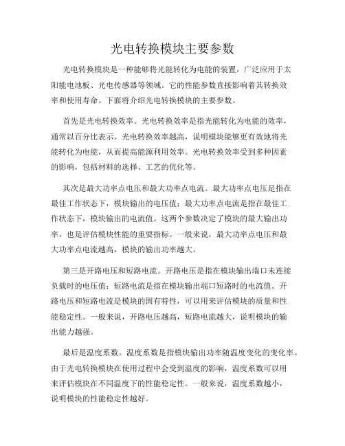 光电转换模块主要参数