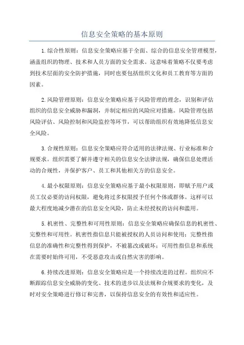 信息安全策略的基本原则