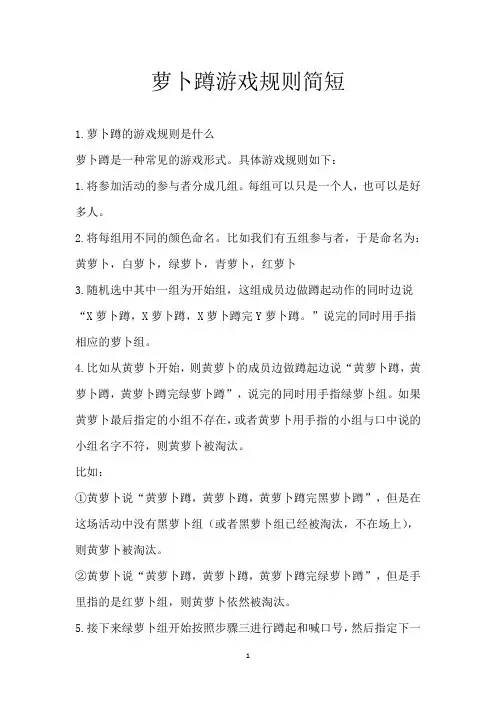 萝卜蹲游戏规则简短