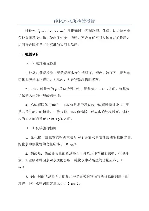 纯化水水质检验报告