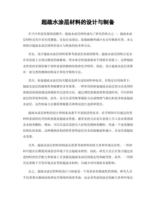 超疏水涂层材料的设计与制备