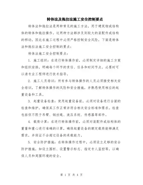 转体法及拖拉法施工安全控制要点