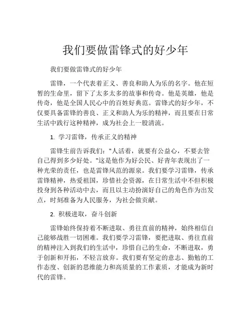 我们要做雷锋式的好少年