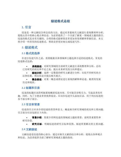 综述格式总结