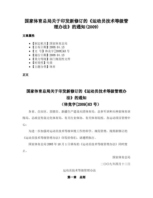 国家体育总局关于印发新修订的《运动员技术等级管理办法》的通知(2009)