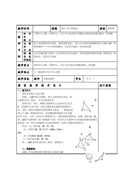 人教版九年级上册数学中心对称 四课时教学设计(教案)