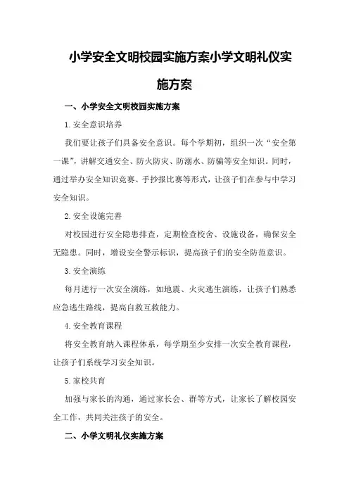 小学安全文明校园实施方案 小学文明礼仪实施方案