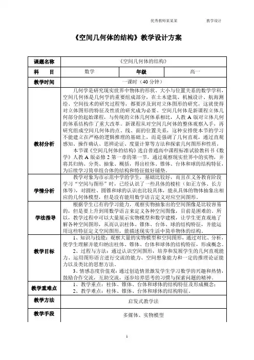 《空间几何体的结构》教学设计方案