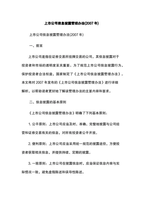 上市公司信息披露管理办法(2007年)