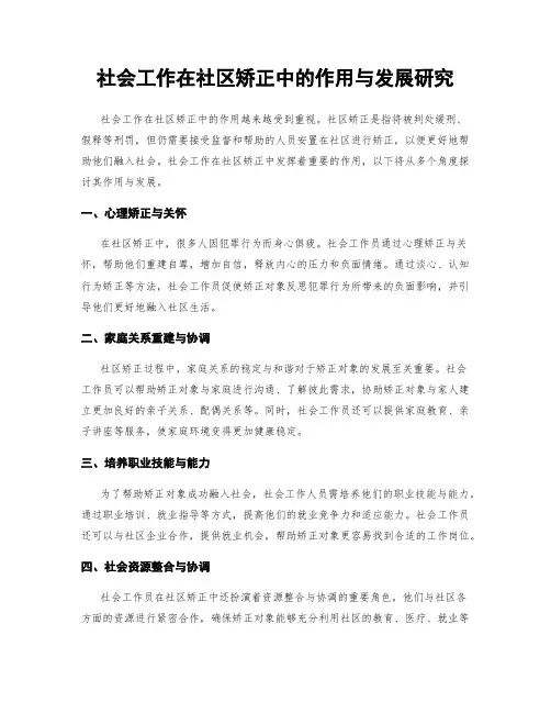 社会工作在社区矫正中的作用与发展研究