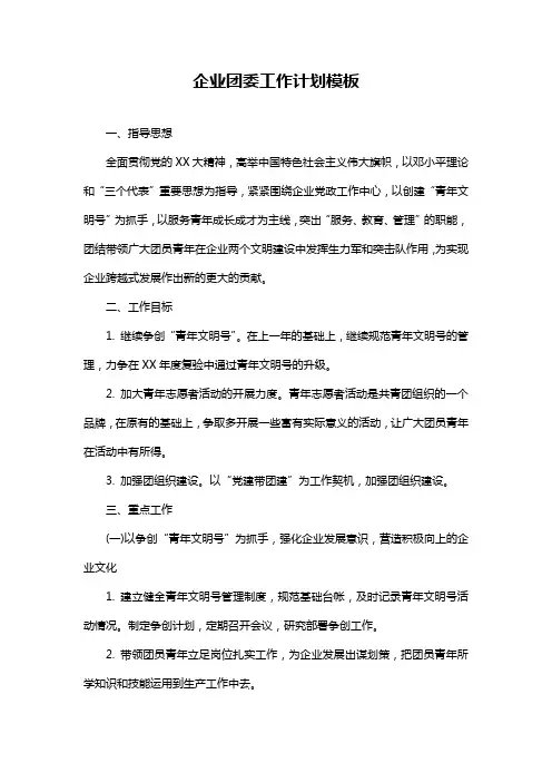 企业团委工作计划模板