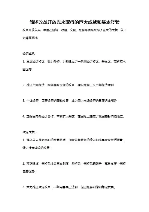 简述改革开放以来取得的巨大成就和基本经验