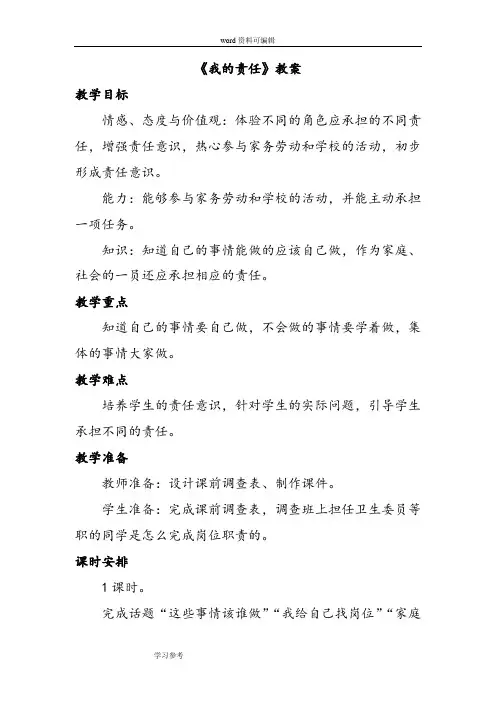 品德与社会人教三年级上册《我的责任》教案1