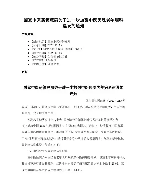 国家中医药管理局关于进一步加强中医医院老年病科建设的通知