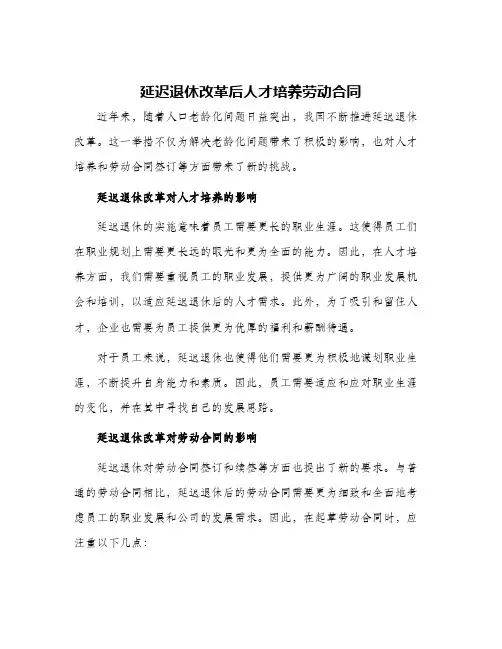 2024年延迟退休改革后人才培养劳动合同