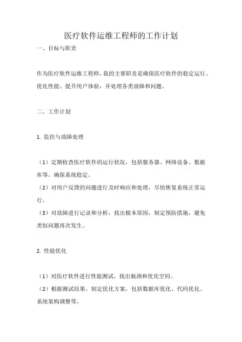 医疗软件运维工程师工作计划