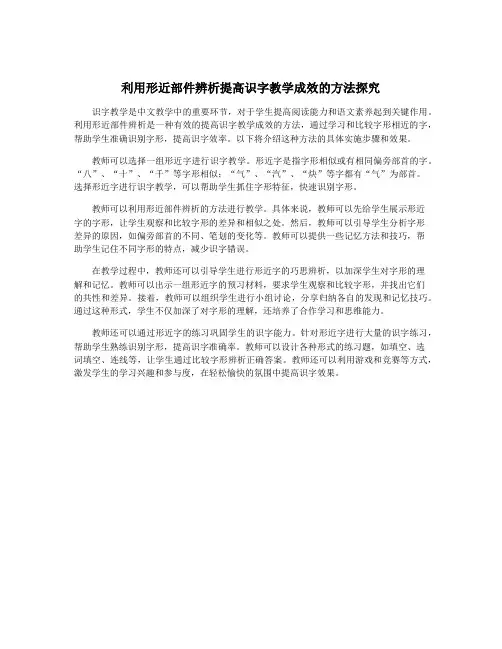 利用形近部件辨析提高识字教学成效的方法探究