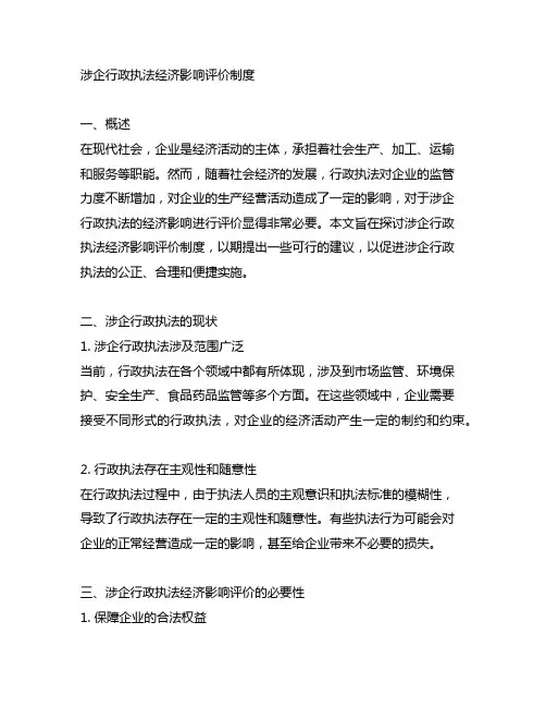 涉企行政执法经济影响评价制度