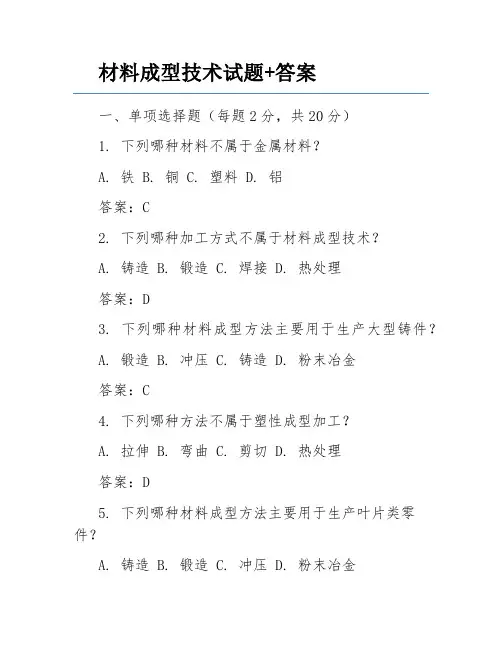材料成型技术试题+答案