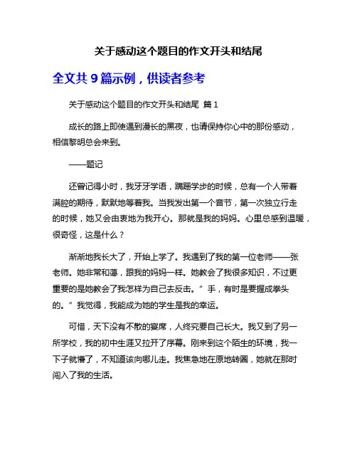 关于感动这个题目的作文开头和结尾