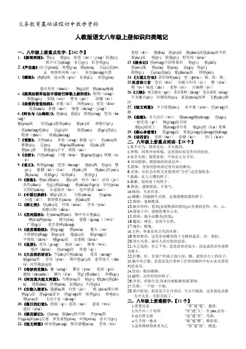人教版语文八上知识归类笔记 