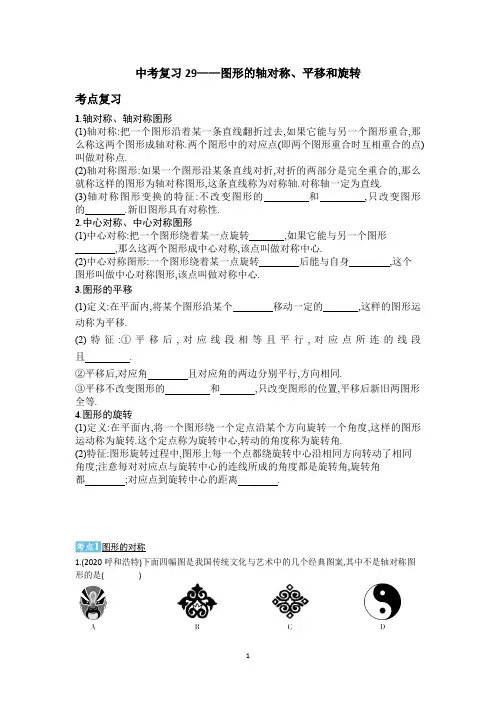中考总复习29——图形的轴对称、平移和旋转