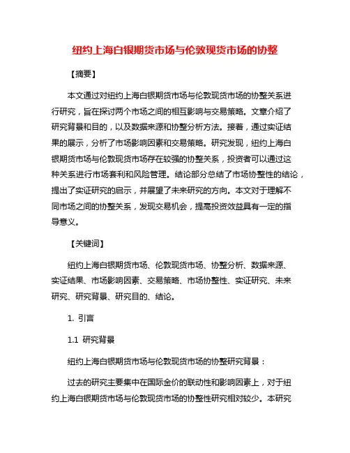 纽约上海白银期货市场与伦敦现货市场的协整