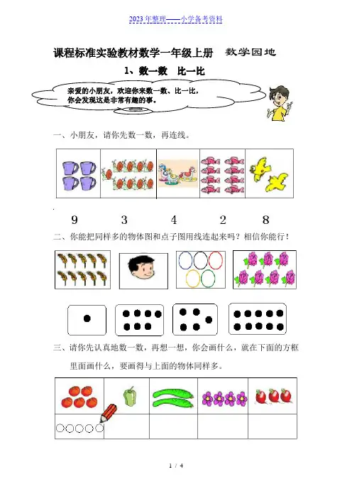 小学一年级数学数一数 比一比练习题