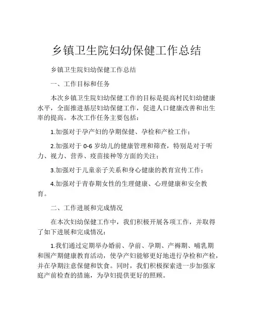 乡镇卫生院妇幼保健工作总结