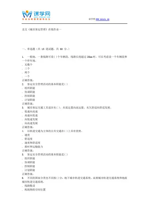 231076 北交《城市客运管理》在线作业一 15秋答案